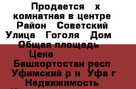 Продается 2-х комнатная в центре › Район ­ Советский › Улица ­ Гоголя › Дом ­ 78 › Общая площадь ­ 91 › Цена ­ 5 440 000 - Башкортостан респ., Уфимский р-н, Уфа г. Недвижимость » Квартиры продажа   . Башкортостан респ.